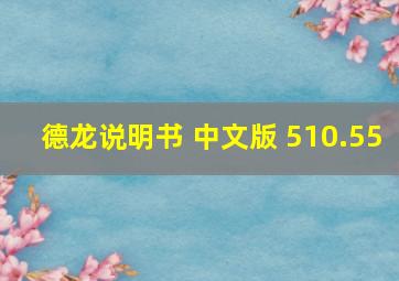 德龙说明书 中文版 510.55